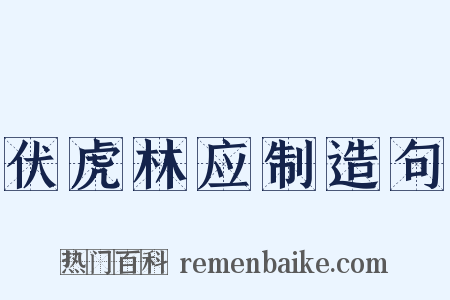 伏虎林应制造句是什么意思的图片